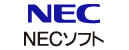 NECソフト株式会社